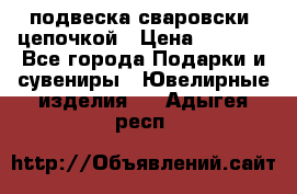 подвеска сваровски  цепочкой › Цена ­ 1 250 - Все города Подарки и сувениры » Ювелирные изделия   . Адыгея респ.